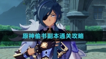 《原神》偷书副本通关攻略