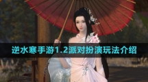 《逆水寒手游》1.2派对扮演玩法介绍