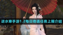 《逆水寒手游》1.2每日奇遇任务上限介绍