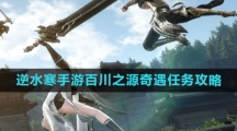 《逆水寒手游》百川之源奇遇任务攻略