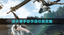 《逆水寒手游》学语任务攻略