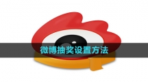 ​《微博》抽奖设置方法