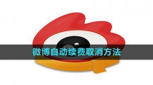 《微博》自动续费取消方法