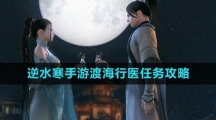 《逆水寒手游》渡海行医任务攻略