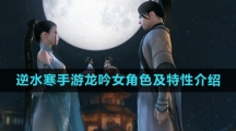《逆水寒手游》龙吟女角色及特性介绍