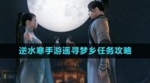 《逆水寒手游》遥寻梦乡任务攻略
