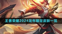 《王者荣耀》2024龙年限定皮肤一览