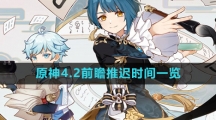 《原神》4.2前瞻推迟时间一览