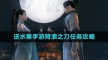 《逆水寒手游》劈浪之刀任务攻略