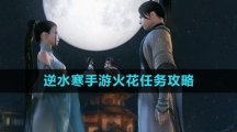 《逆水寒手游》火花任务攻略