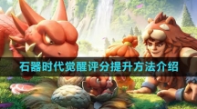 《石器时代：觉醒》评分提升方法介绍