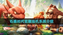 《石器时代：觉醒》挂机系统介绍