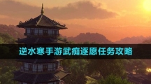 《逆水寒手游》武痴逐愿任务攻略