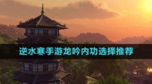 《逆水寒手游》龙吟内功选择推荐