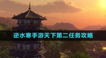 《逆水寒手游》天下第二任务攻略