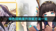 《绯色回响》提升效能方法一览