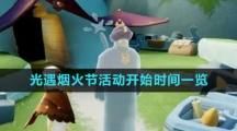 《光遇》烟火节活动开始时间一览