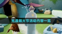 《光遇》烟火节活动内容一览