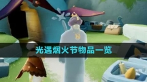 ​《光遇》烟火节物品一览