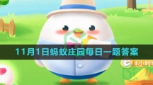 《支付宝》2023年11月1日蚂蚁庄园每日一题答案（2）