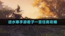 《逆水寒手游》君子一言任务攻略