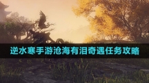 《逆水寒手游》沧海有泪奇遇任务攻略