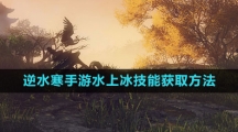 《逆水寒手游》水上冰技能获取方法