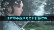 《逆水寒手游》深海之友任务攻略