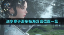 《逆水寒手游》东极海方言位置一览