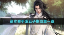 《逆水寒手游》五子棋位置一览
