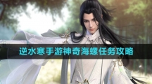 《逆水寒手游》神奇海螺任务攻略