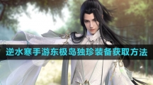 《逆水寒手游》东极岛独珍装备获取方法