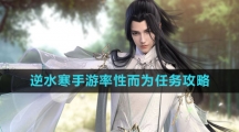 《逆水寒手游》率性而为任务攻略