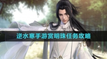 《逆水寒手游》赏明珠任务攻略