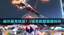《崩坏星穹铁道》1.5版本前瞻直播时间介绍