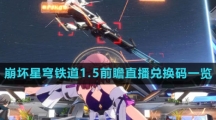 《崩坏星穹铁道》1.5前瞻直播兑换码一览