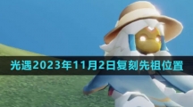《光遇》2023年11月2日复刻先祖位置一览