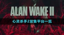 《心灵杀手2》发售平台一览