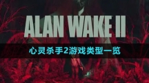 《心灵杀手2》游戏类型一览