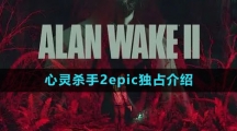 《心灵杀手2》epic独占介绍