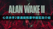 《心灵杀手2》普通版和豪华版区别介绍