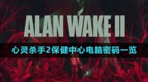《心灵杀手2》保健中心电脑密码一览