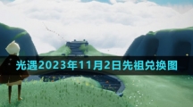 《光遇》2023年11月2日复刻先祖兑换图