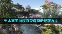 《逆水寒手游》夜海荧辉画册获取方法