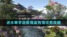《逆水寒手游》儒盗有情任务攻略