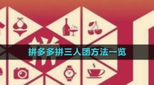 《拼多多》拼三人团方法一览
