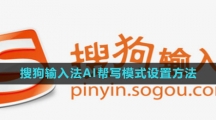 《搜狗输入法》AI帮写模式设置方法