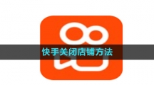 《快手》关闭店铺方法 《快手》关闭店铺方法