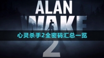 《心灵杀手2》全密码汇总一览