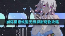《崩坏星穹铁道》无尽膨胀奇物攻略